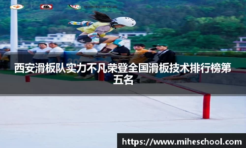 西安滑板队实力不凡荣登全国滑板技术排行榜第五名