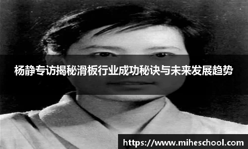 杨静专访揭秘滑板行业成功秘诀与未来发展趋势