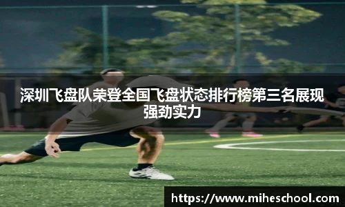 深圳飞盘队荣登全国飞盘状态排行榜第三名展现强劲实力