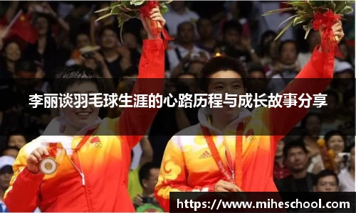 李丽谈羽毛球生涯的心路历程与成长故事分享