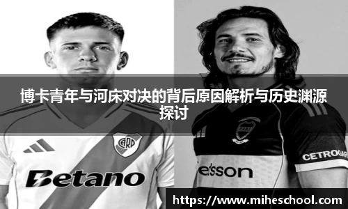 博卡青年与河床对决的背后原因解析与历史渊源探讨