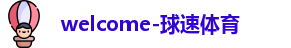 welcome球速体育